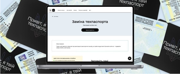 Як замінити техпаспорт онлайн через ДІЮ